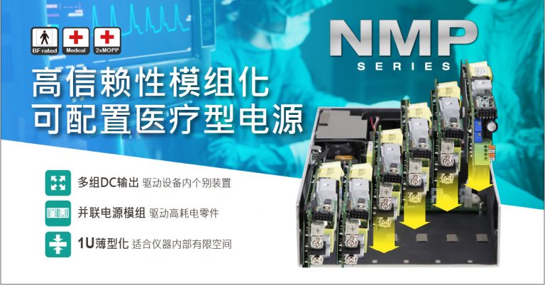 模組化醫療型電源 