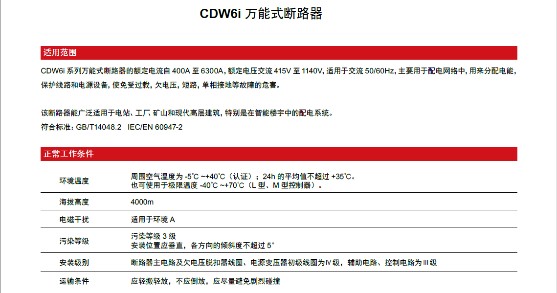 CDW6i萬能式斷路器產品詳情