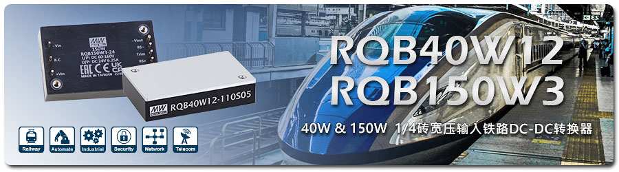 RQB40W12 RQB150W3系列 RQB40W12 RQB150W3系列
